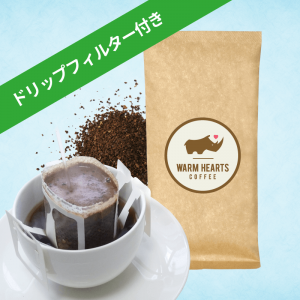 フェアトレードコーヒーとドリップフィルターセット