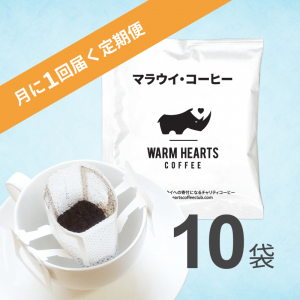 マラウイコーヒー定期便 ドリップパック