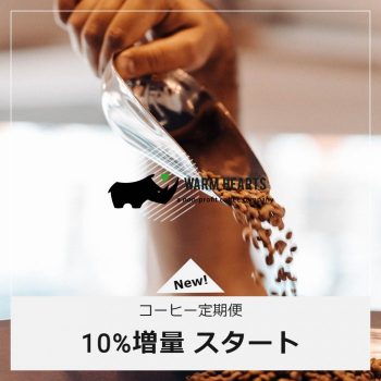 コーヒー定期便10%増量