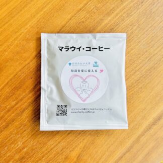「知識を愛に変える」白百合女子大学オリジナルコーヒードリップバック10袋入り
