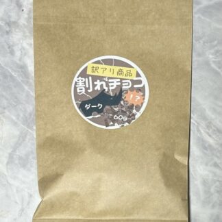 マラウイ産割れチョコ（ダークチョコ）