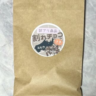 マラウイ産割れチョコ(ミルクチョコ)