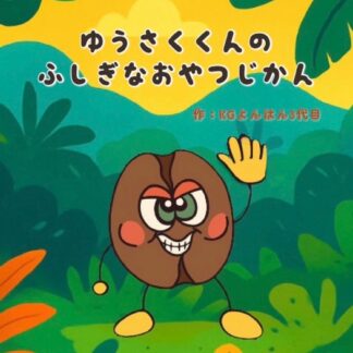 ゆうさくくんのふしぎなおやつ時間