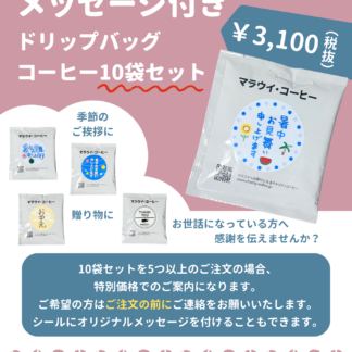 【季節限定】メッセージ付きマラウイコーヒー ドリップバッグ10袋